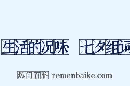 生活的况味·七夕组词是什么意思的图片
